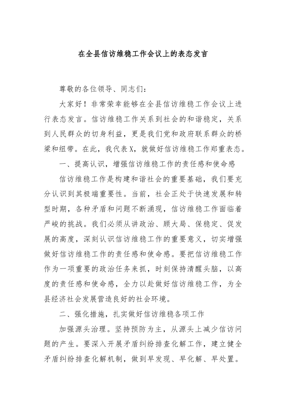 在全县信访维稳工作会议上的表态发言.docx_第1页