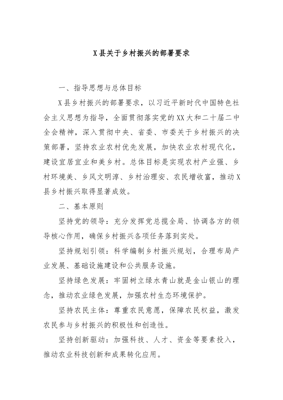 X县关于乡村振兴的部署要求.docx_第1页