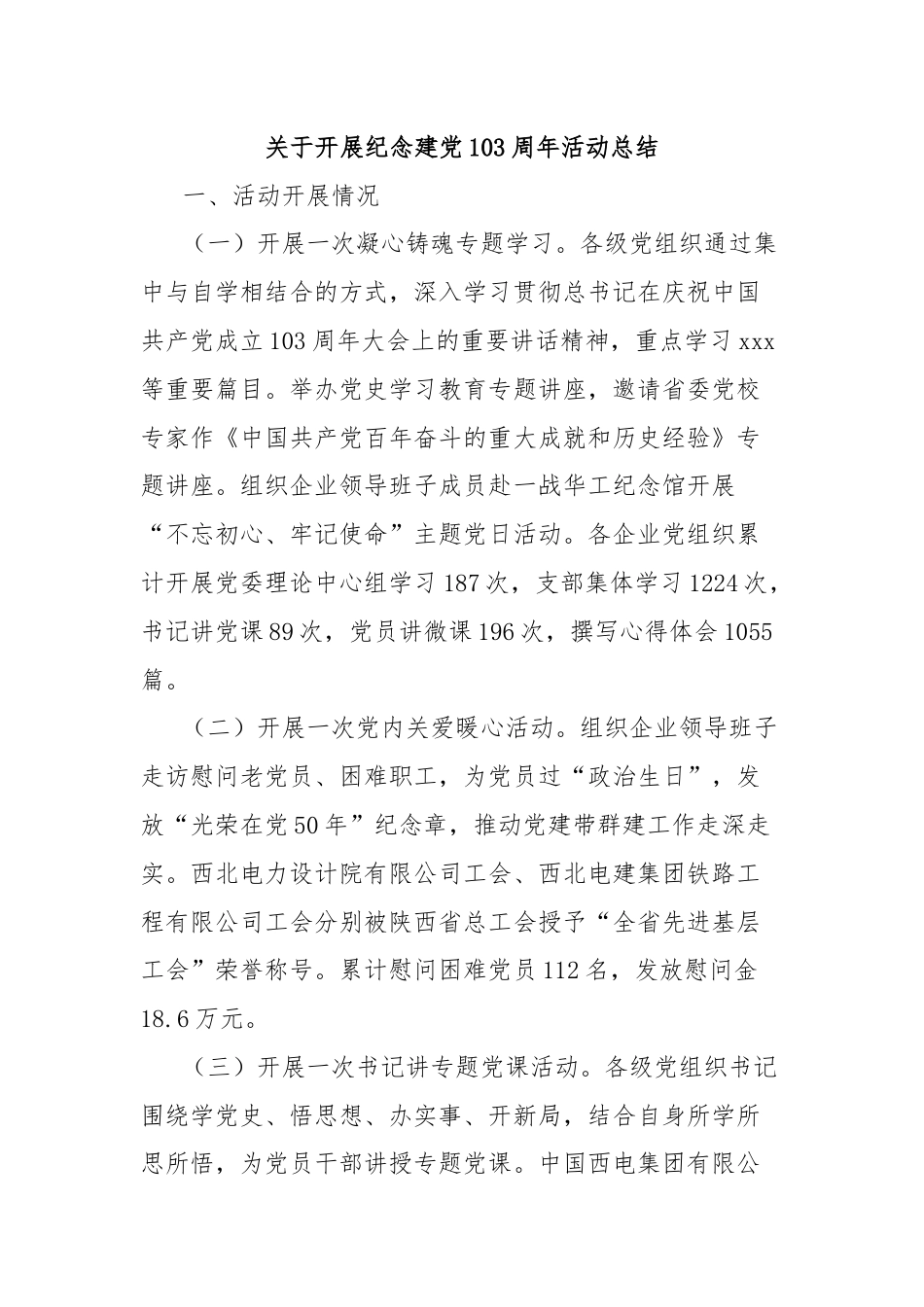 关于开展纪念建党103周年活动总结.docx_第1页