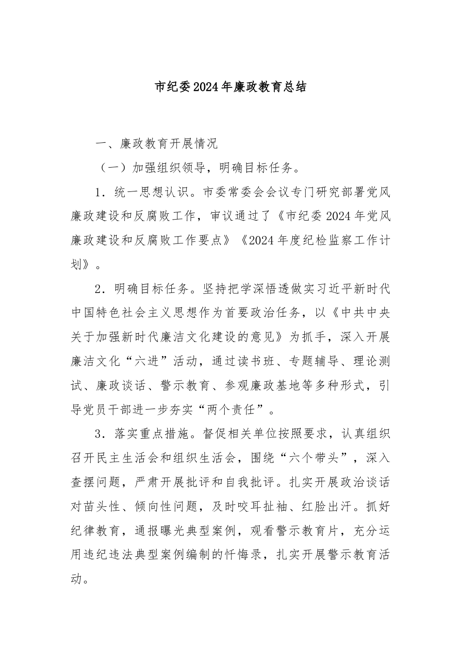 市纪委2024年廉政教育总结.docx_第1页
