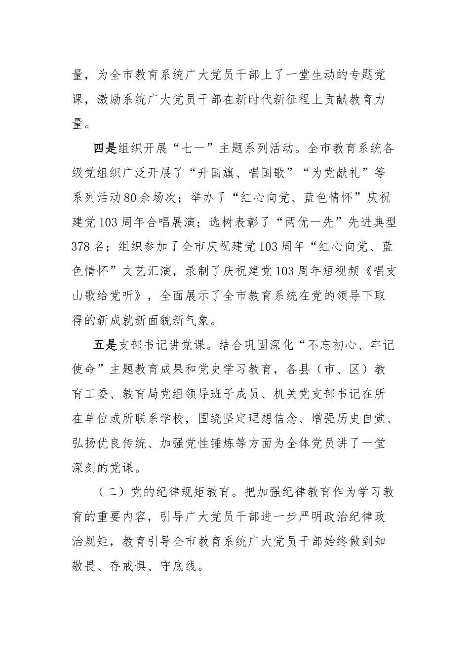 市教育局开展纪念建党103周年活动总结.docx_第2页