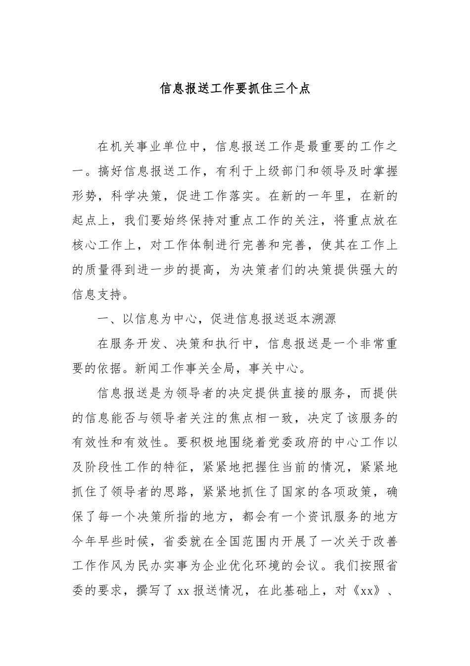 信息报送工作要抓住三个点.docx_第1页