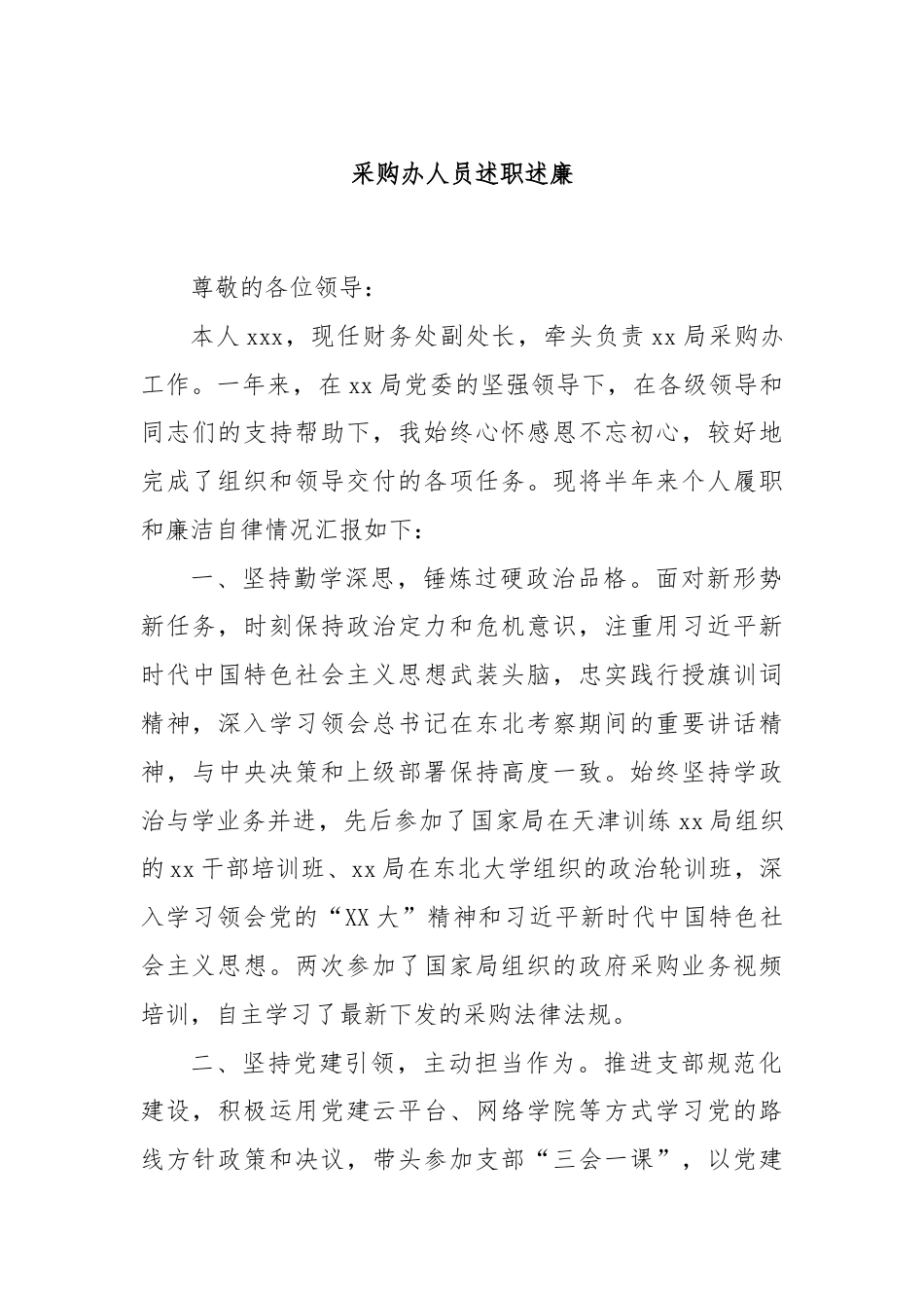 采购办人员述职述廉.docx_第1页