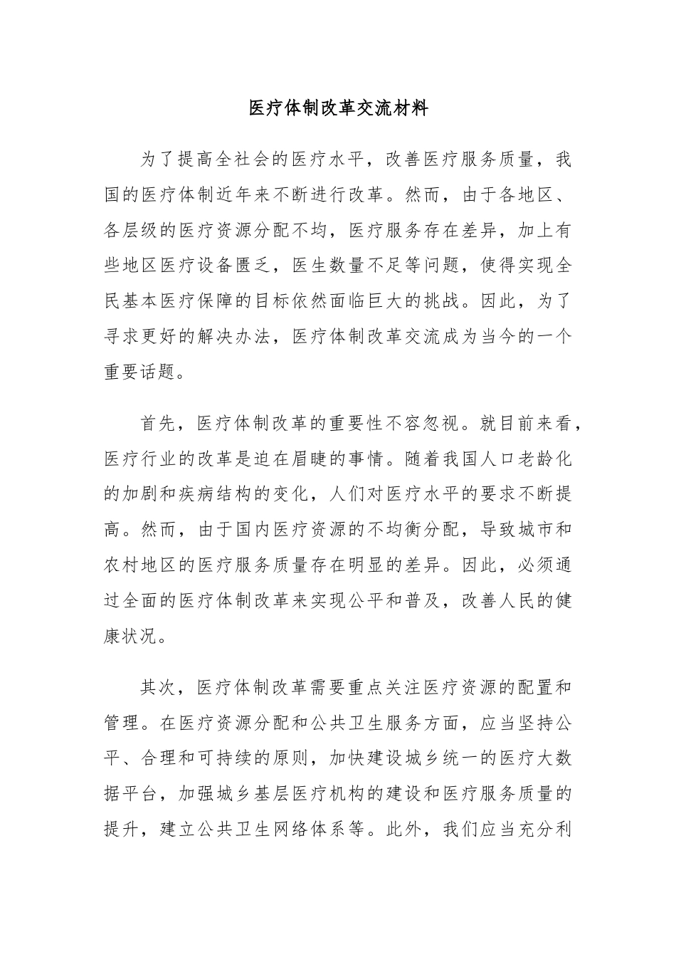 医疗体制改革交流材料.docx_第1页