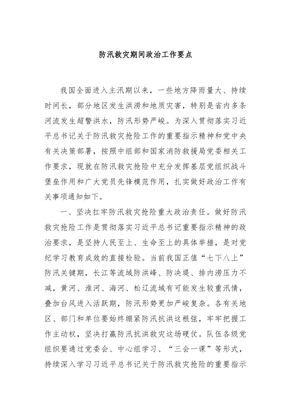 防汛救灾期间政治工作要点.docx_第1页