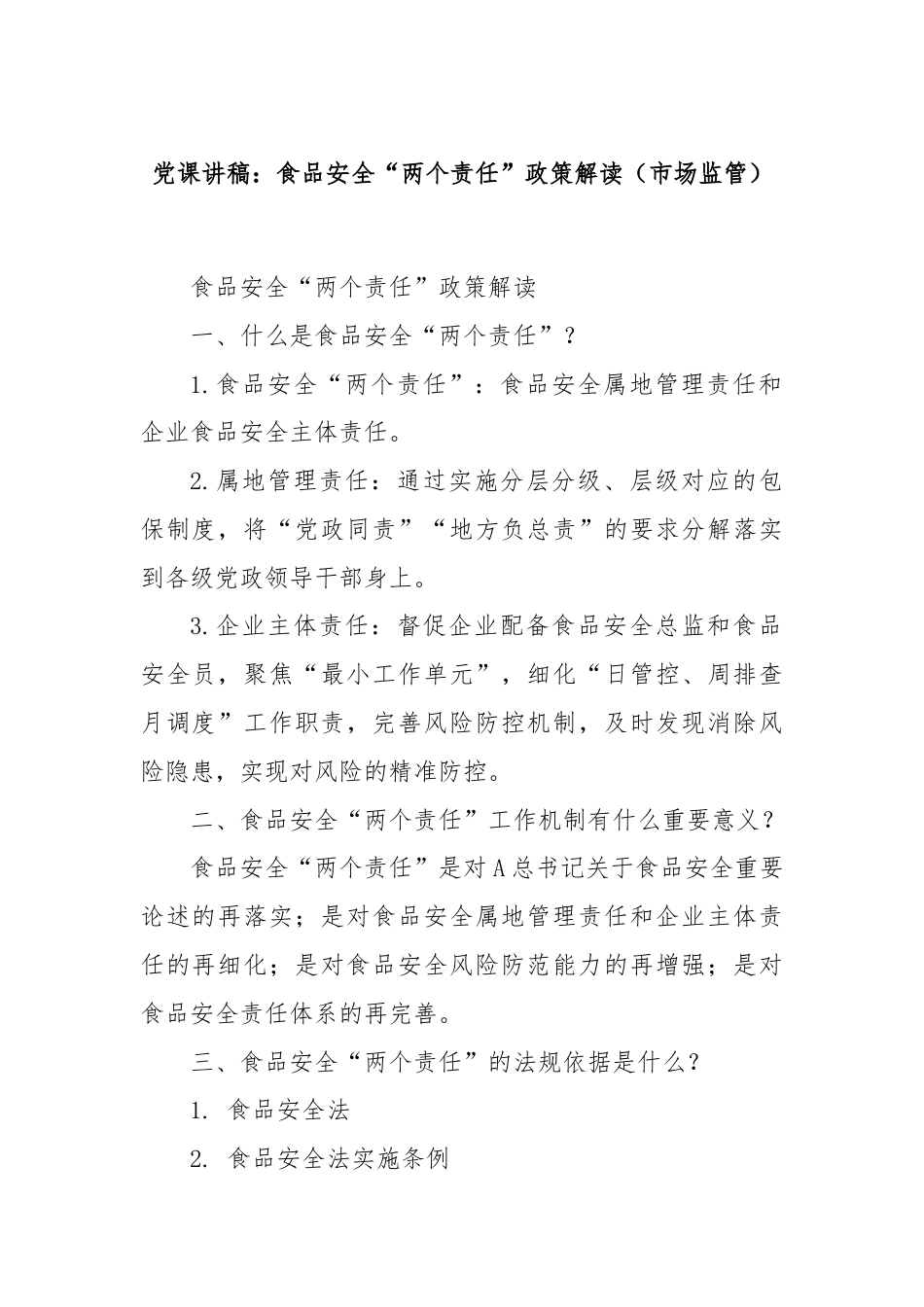 党课讲稿：食品安全“两个责任”政策解读（市场监管）.docx_第1页
