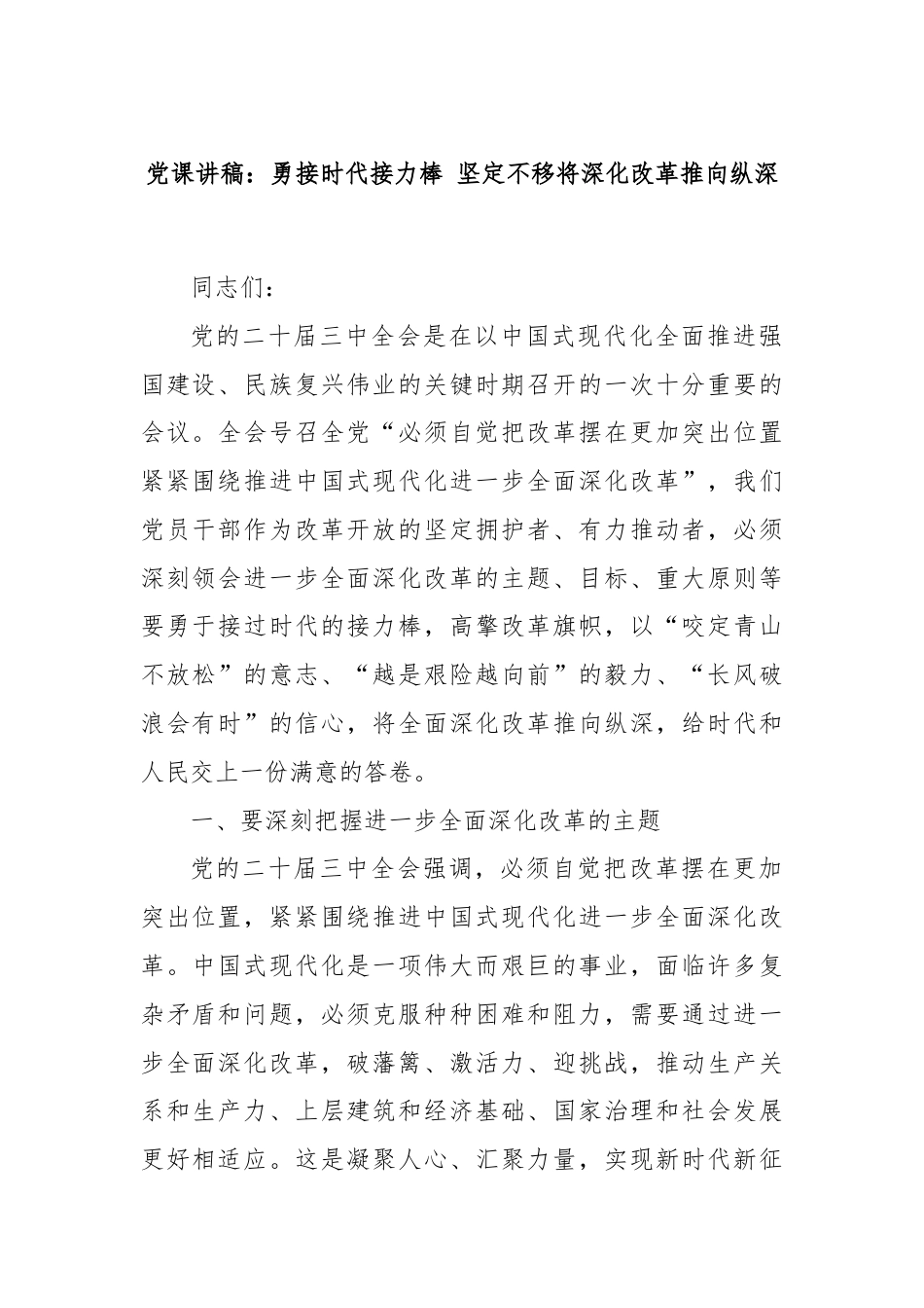 党课讲稿：勇接时代接力棒 坚定不移将深化改革推向纵深.docx_第1页
