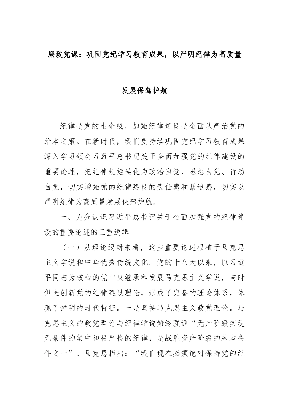 廉政党课：巩固党纪学习教育成果，以严明纪律为高质量发展保驾护航.docx_第1页