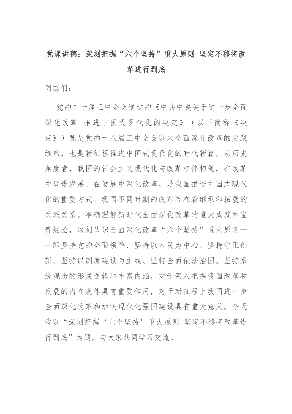 党课讲稿：深刻把握“六个坚持”重大原则 坚定不移将改革进行到底.docx_第1页