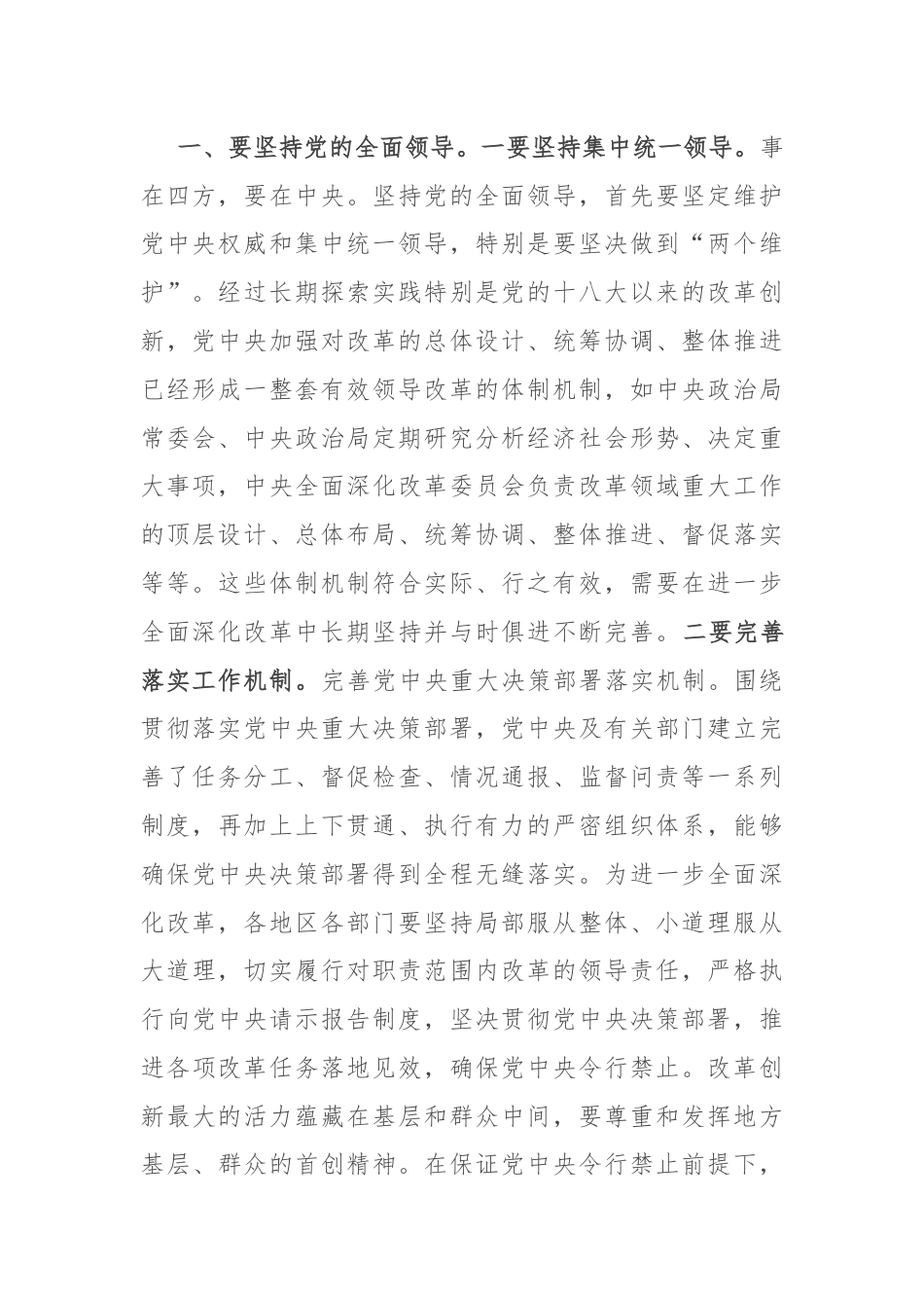 党课讲稿：深刻把握“六个坚持”重大原则 坚定不移将改革进行到底.docx_第2页