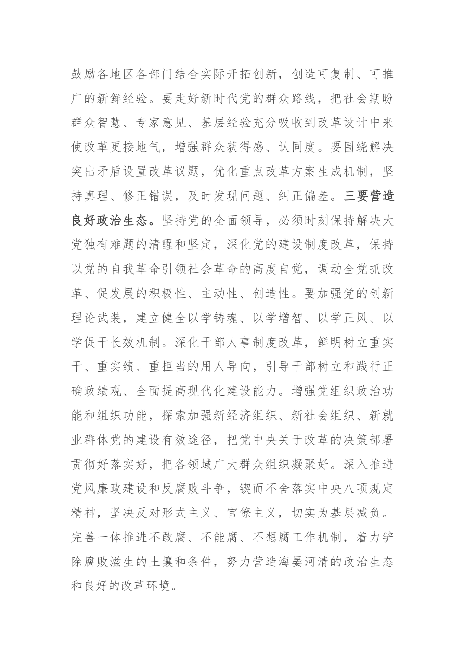 党课讲稿：深刻把握“六个坚持”重大原则 坚定不移将改革进行到底.docx_第3页
