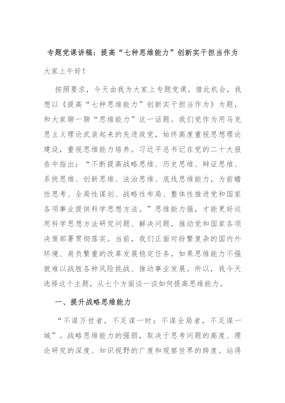 专题党课讲稿：提高“七种思维能力”创新实干担当作为.docx_第1页