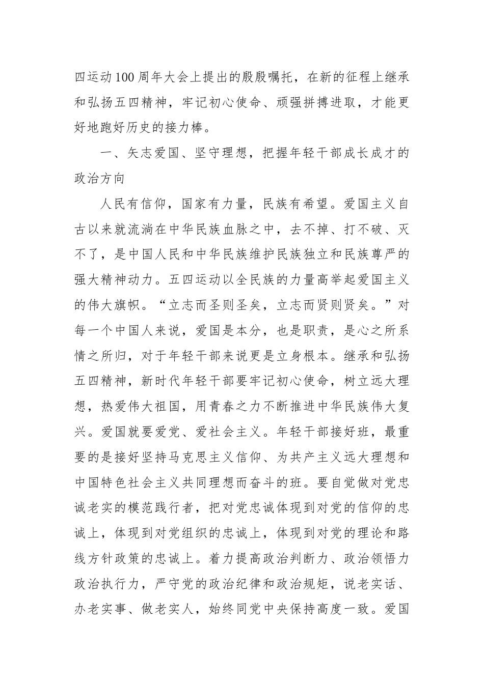 党课：弘扬五四精神 担当时代重任 领航新时代青年成长成才.docx_第2页