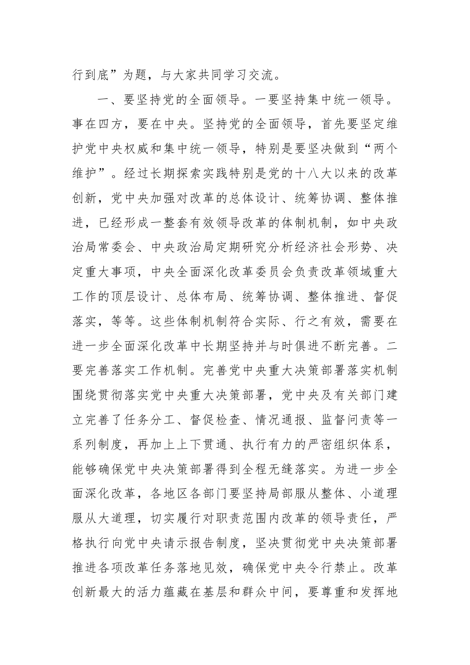 党课讲稿：深刻把握“六个坚持”重大原则坚定不移将改革进行到底.docx_第2页