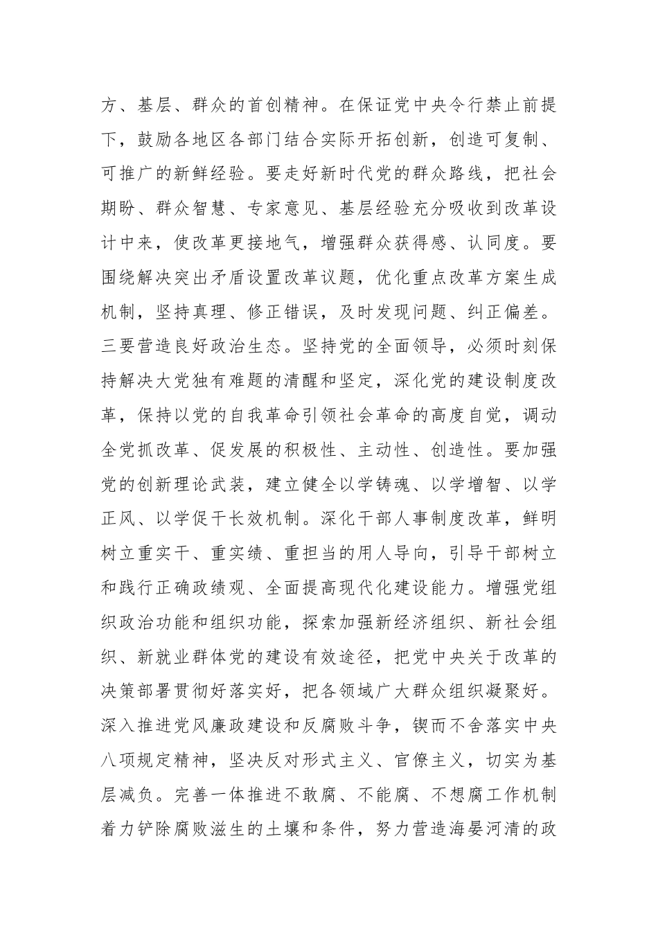党课讲稿：深刻把握“六个坚持”重大原则坚定不移将改革进行到底.docx_第3页