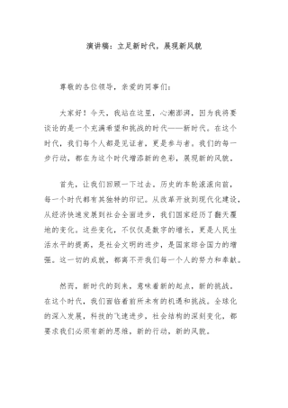 演讲稿：立足新时代，展现新风貌.docx