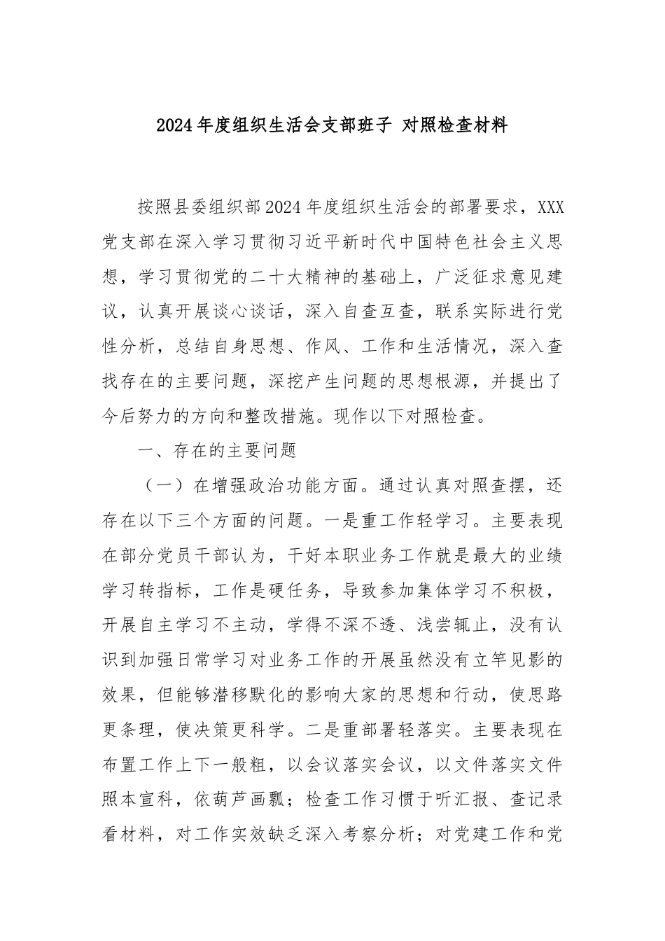 2024年度组织生活会支部班子对照检查材料.docx_第1页