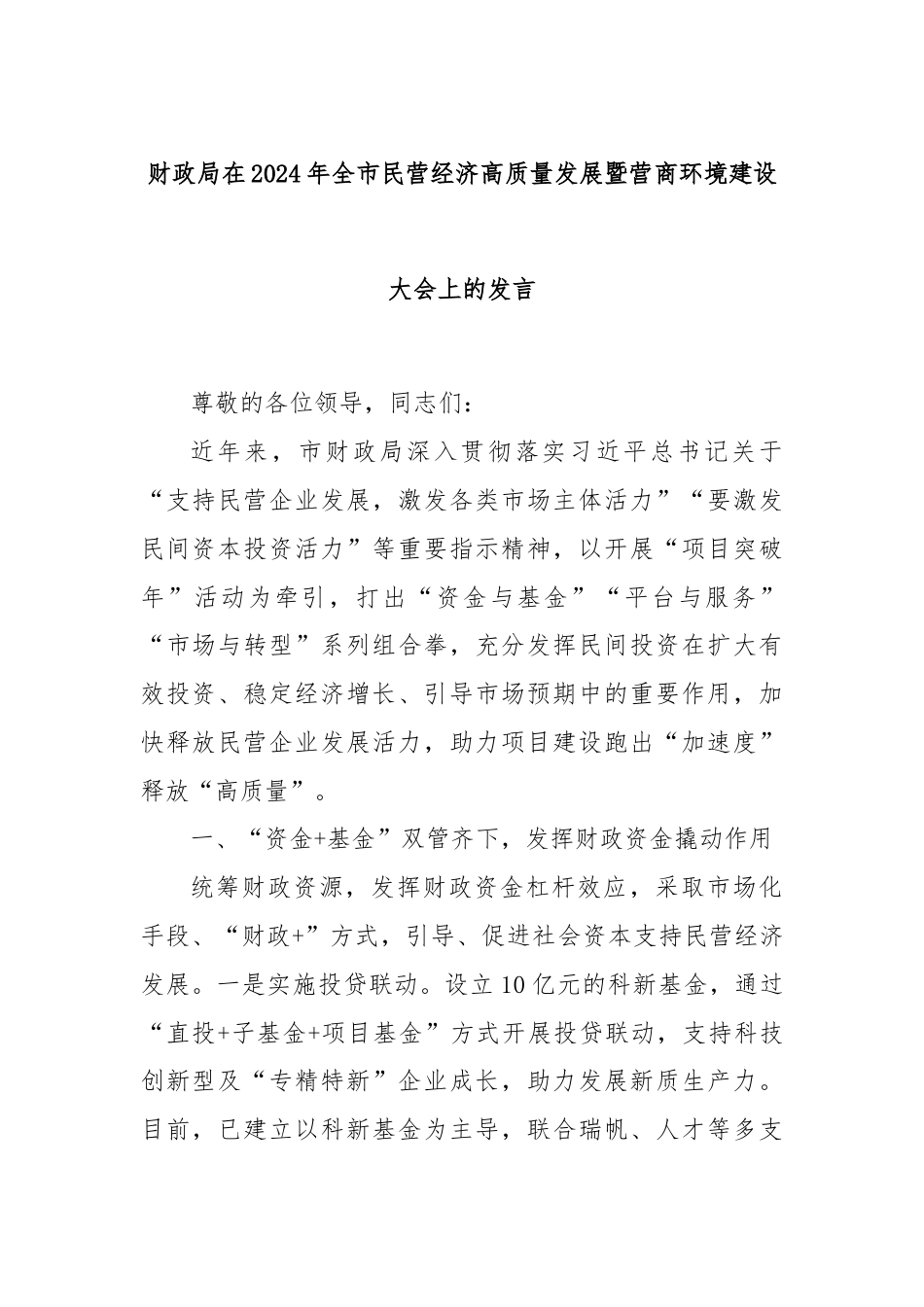 财政局在2024年全市民营经济高质量发展暨营商环境建设大会上的发言.docx_第1页