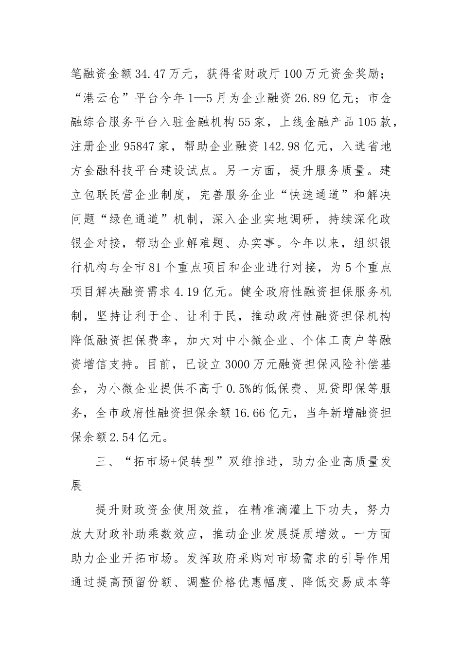 财政局在2024年全市民营经济高质量发展暨营商环境建设大会上的发言.docx_第3页
