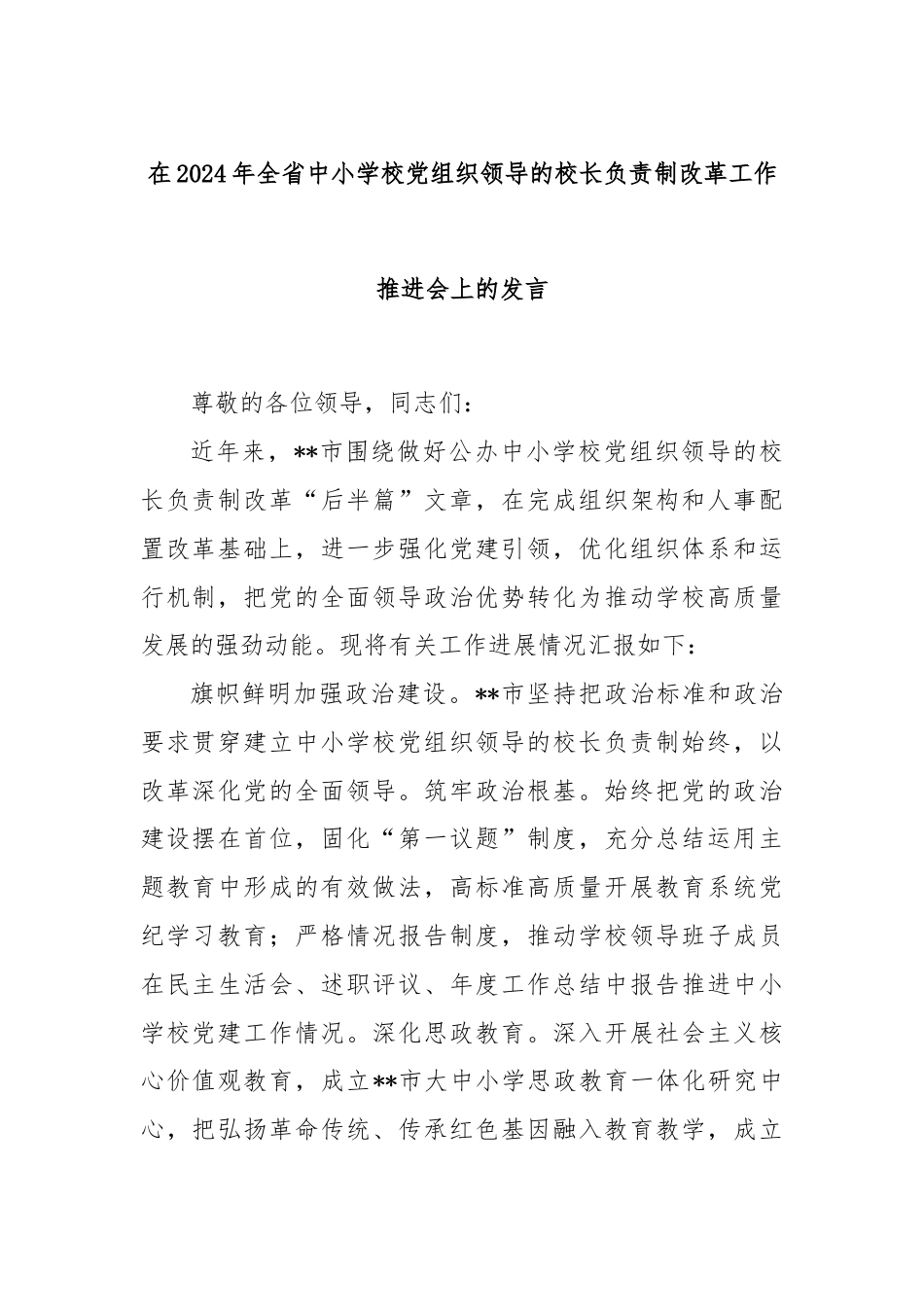 在2024年全省中小学校党组织领导的校长负责制改革工作推进会上的发言.docx_第1页