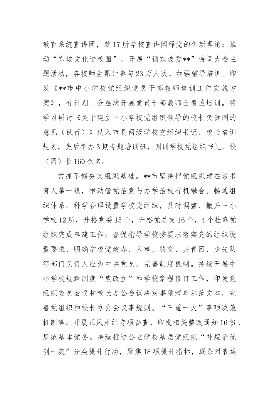 在2024年全省中小学校党组织领导的校长负责制改革工作推进会上的发言.docx_第2页