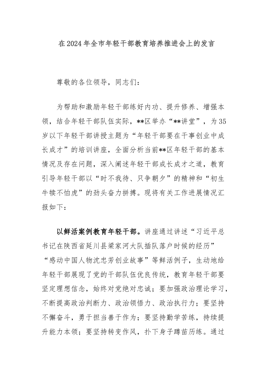 在2024年全市年轻干部教育培养推进会上的发言.docx_第1页