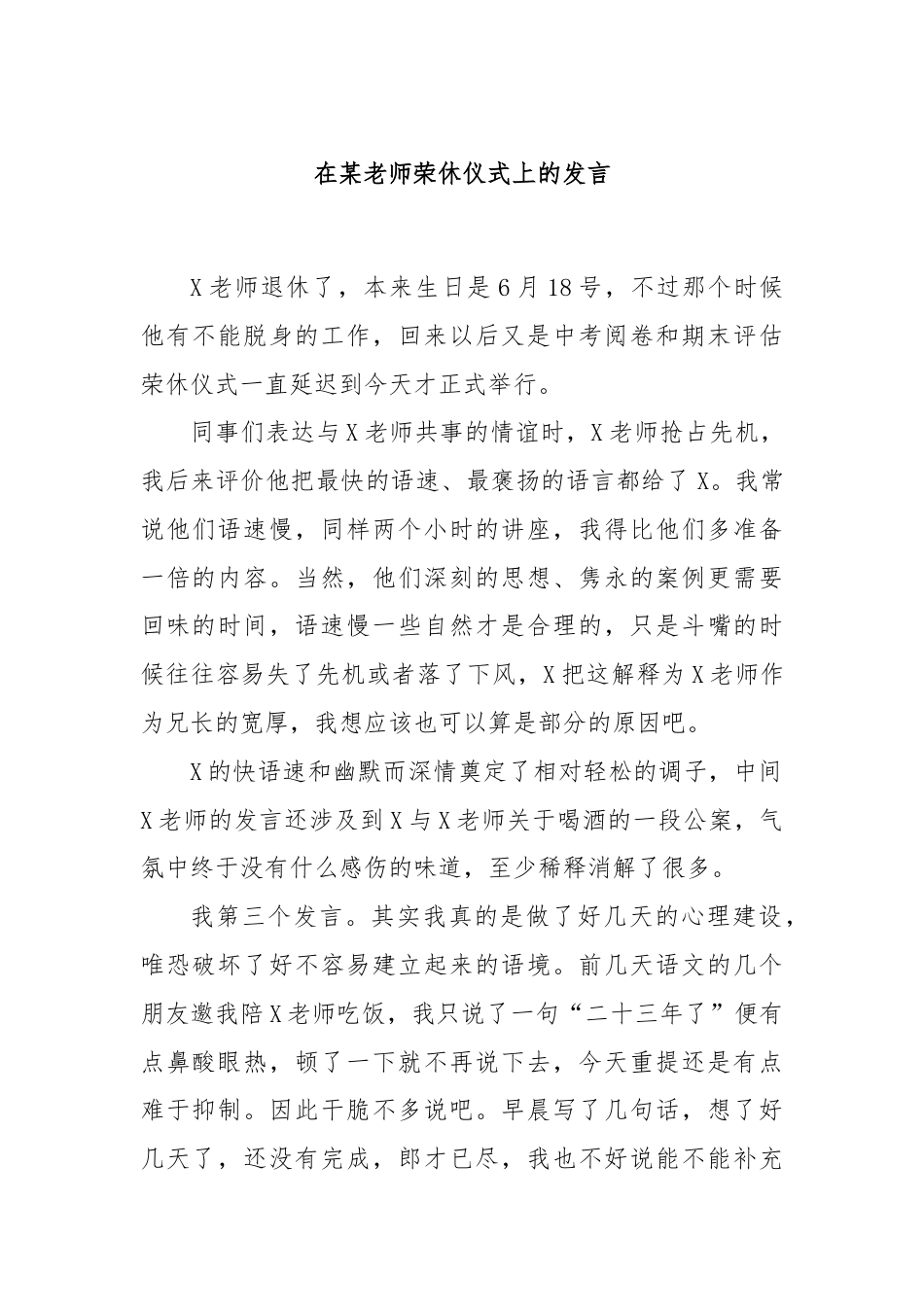 在某老师荣休仪式上的发言.docx_第1页