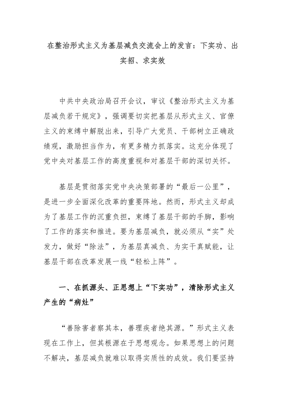 在整治形式主义为基层减负交流会上的发言：下实功、出实招、求实效.docx_第1页
