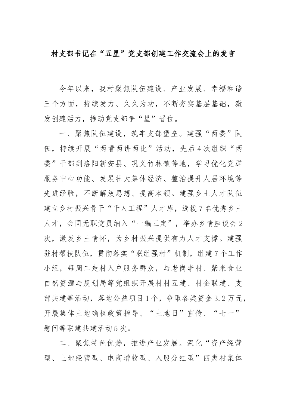 村支部书记在“五星”党支部创建工作交流会上的发言.docx_第1页