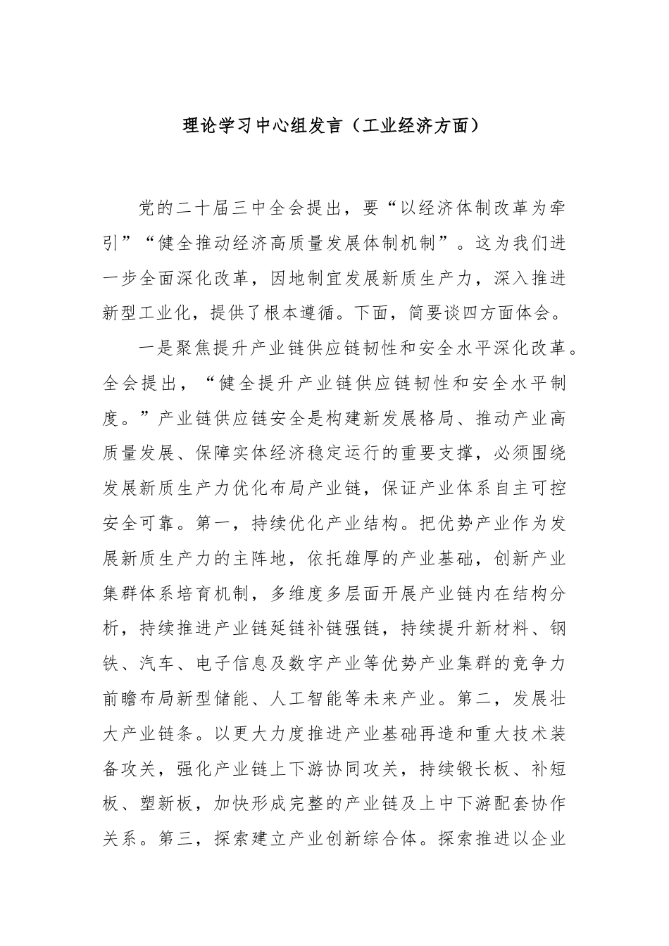 理论学习中心组发言（工业经济方面）.docx_第1页