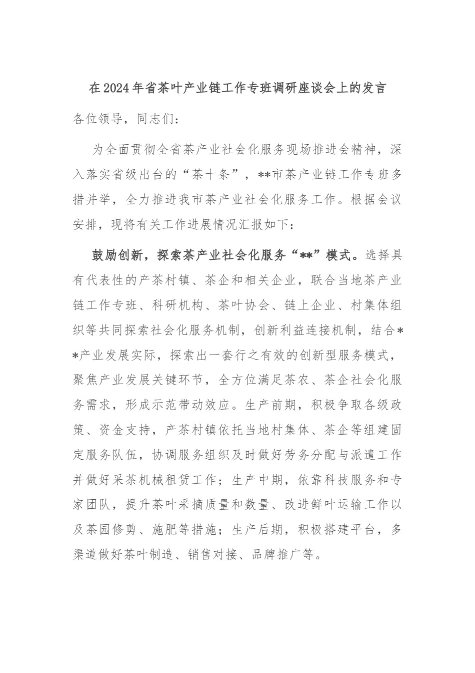 在2024年省茶叶产业链工作专班调研座谈会上的发言.docx_第1页