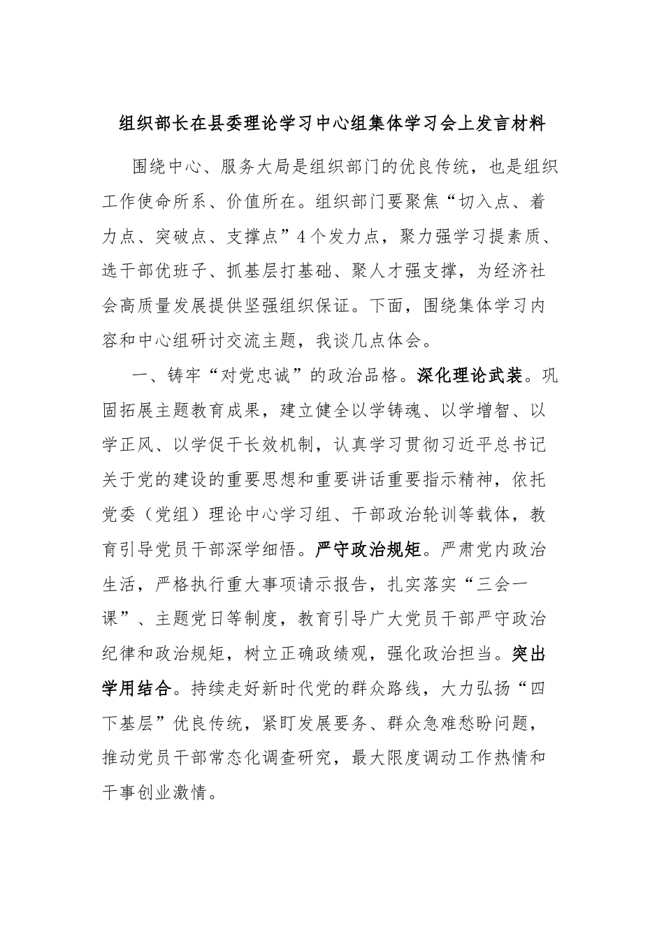 组织部长在县委理论学习中心组集体学习会上发言材料.docx_第1页