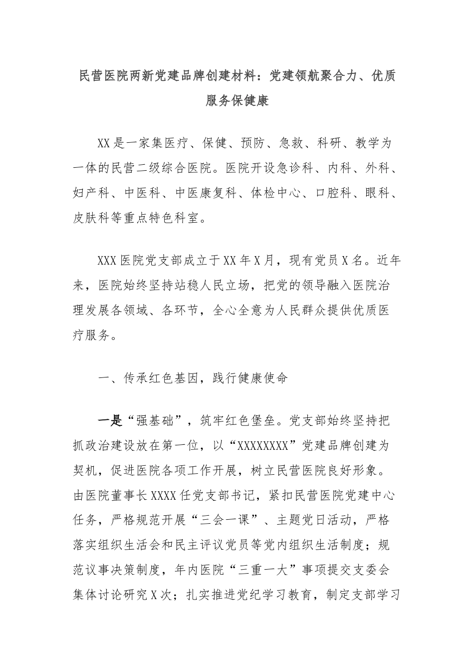 民营医院两新党建品牌创建材料：党建领航聚合力、优质服务保健康.docx_第1页