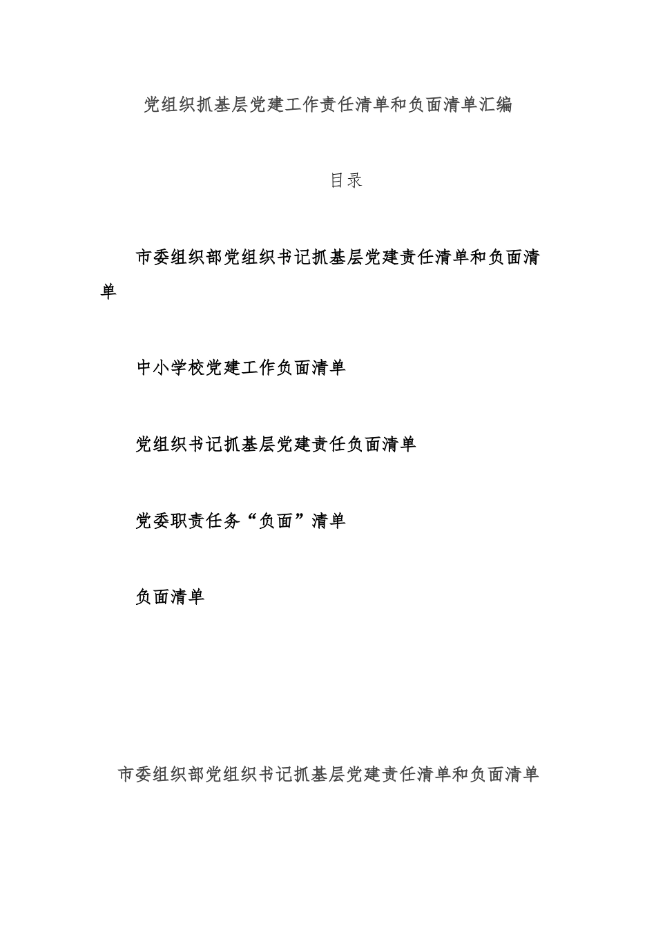 (3篇)党组织抓基层党建工作责任清单和负面清单汇编.docx_第1页