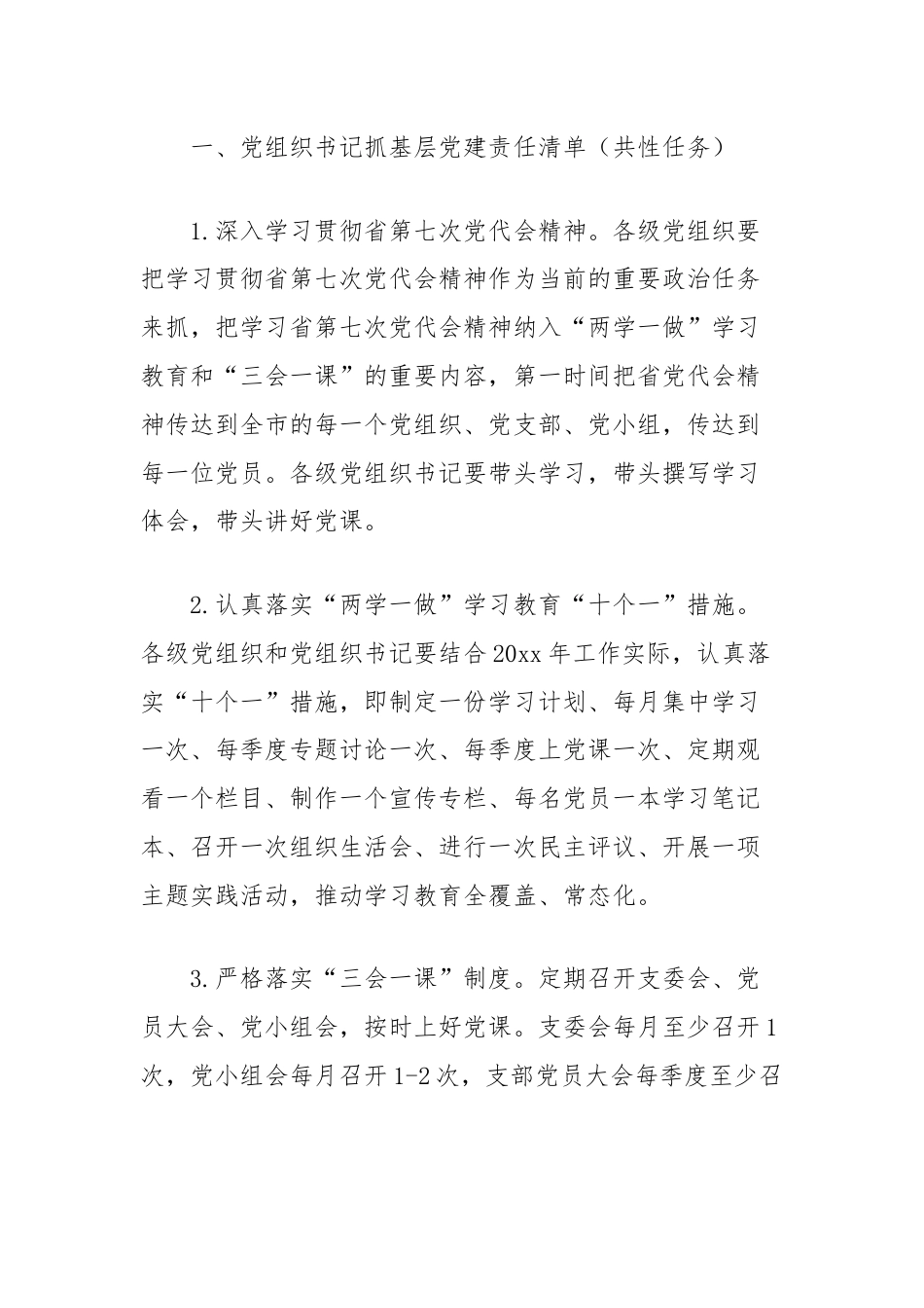(3篇)党组织抓基层党建工作责任清单和负面清单汇编.docx_第2页