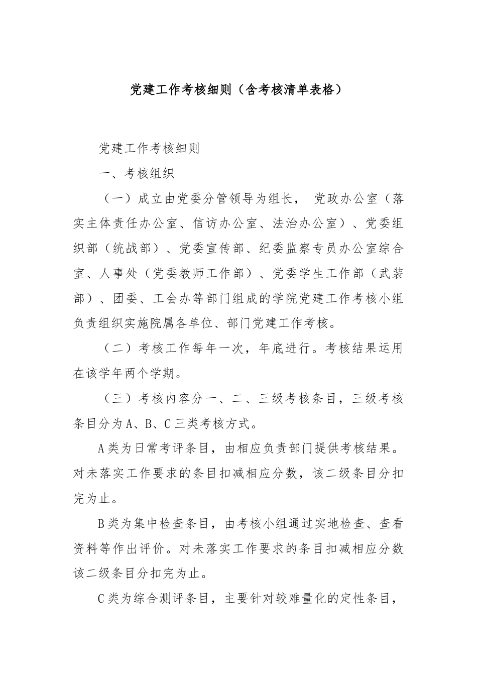 党建工作考核细则（含考核清单表格）.docx_第1页