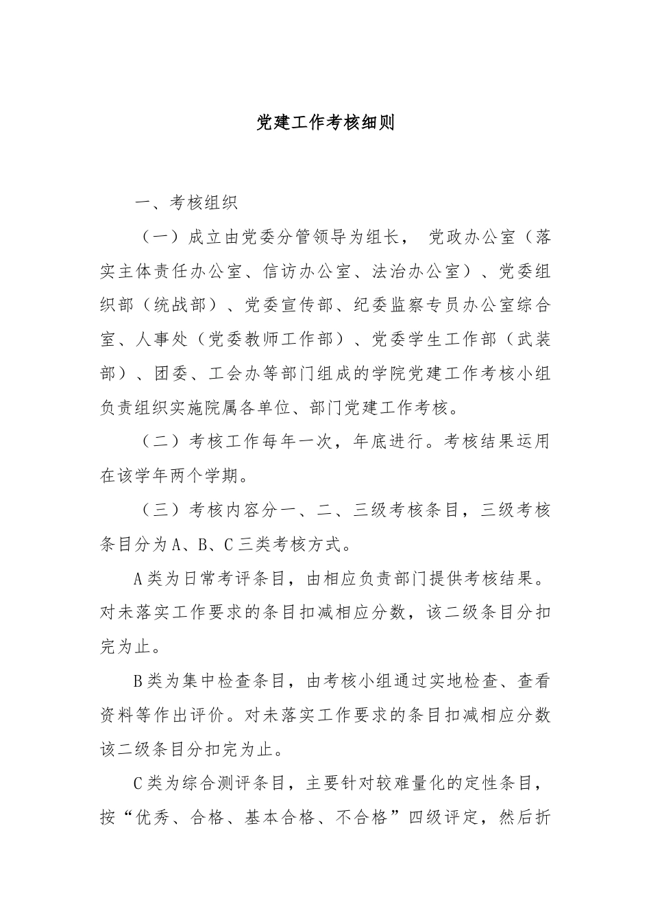 党建工作考核细则.docx_第1页