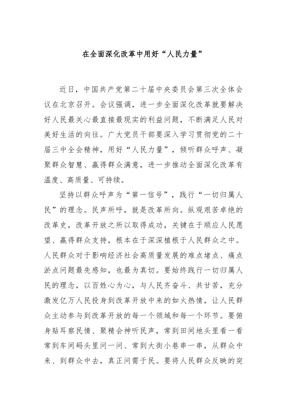 在全面深化改革中用好“人民力量”.docx_第1页