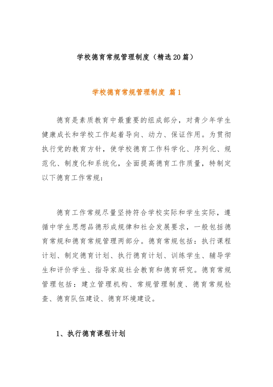 (20篇)学校德育常规管理制度.docx_第1页