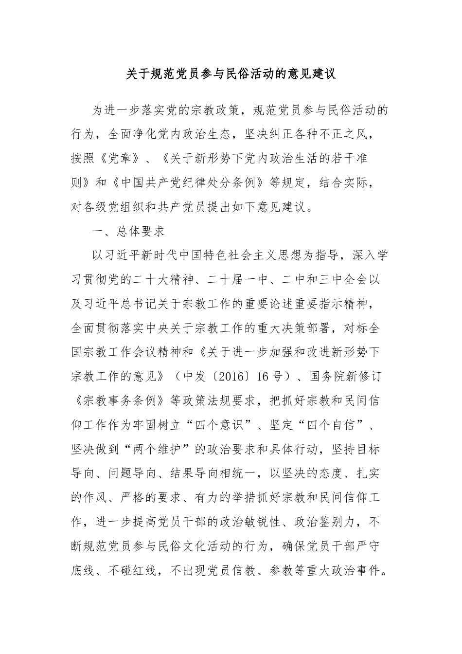 关于规范党员参与民俗活动的意见建议.docx_第1页
