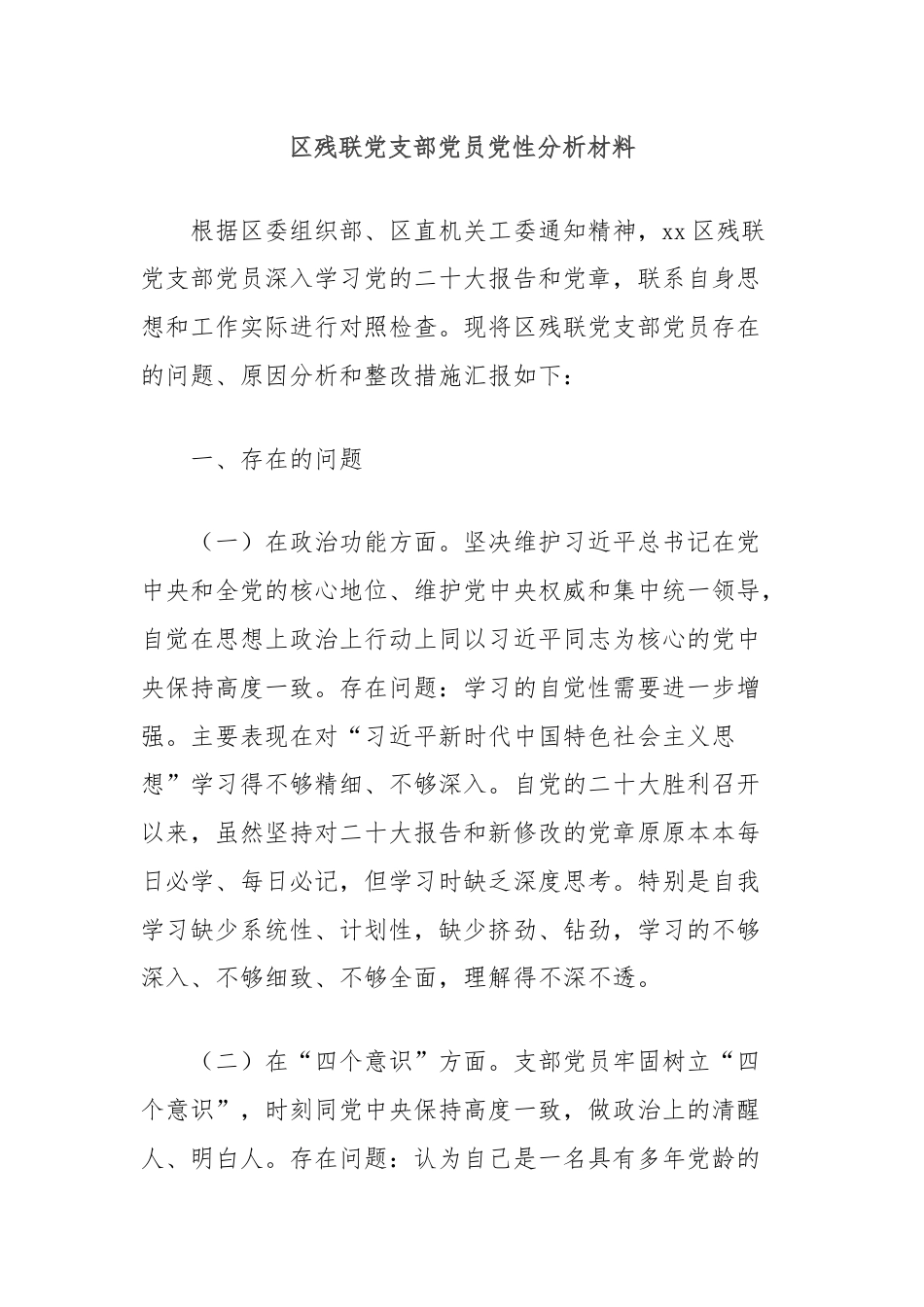 区残联党支部党员党性分析材料.docx_第1页