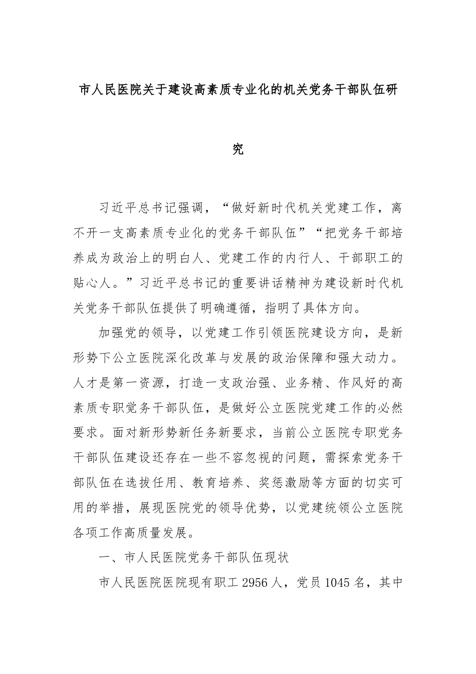 市人民医院关于建设高素质专业化的机关党务干部队伍研究.docx_第1页