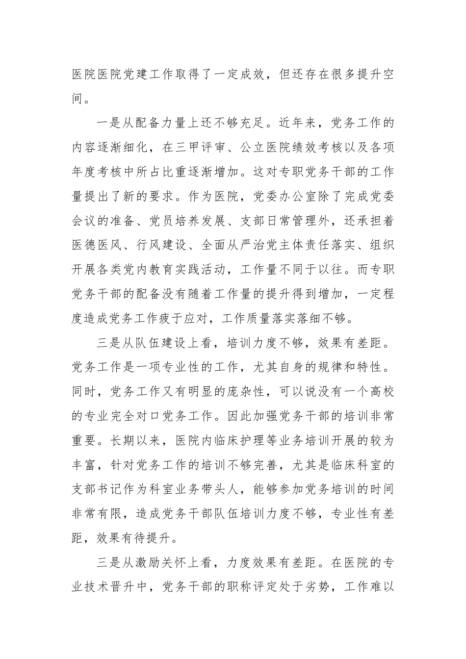 市人民医院关于建设高素质专业化的机关党务干部队伍研究.docx_第3页