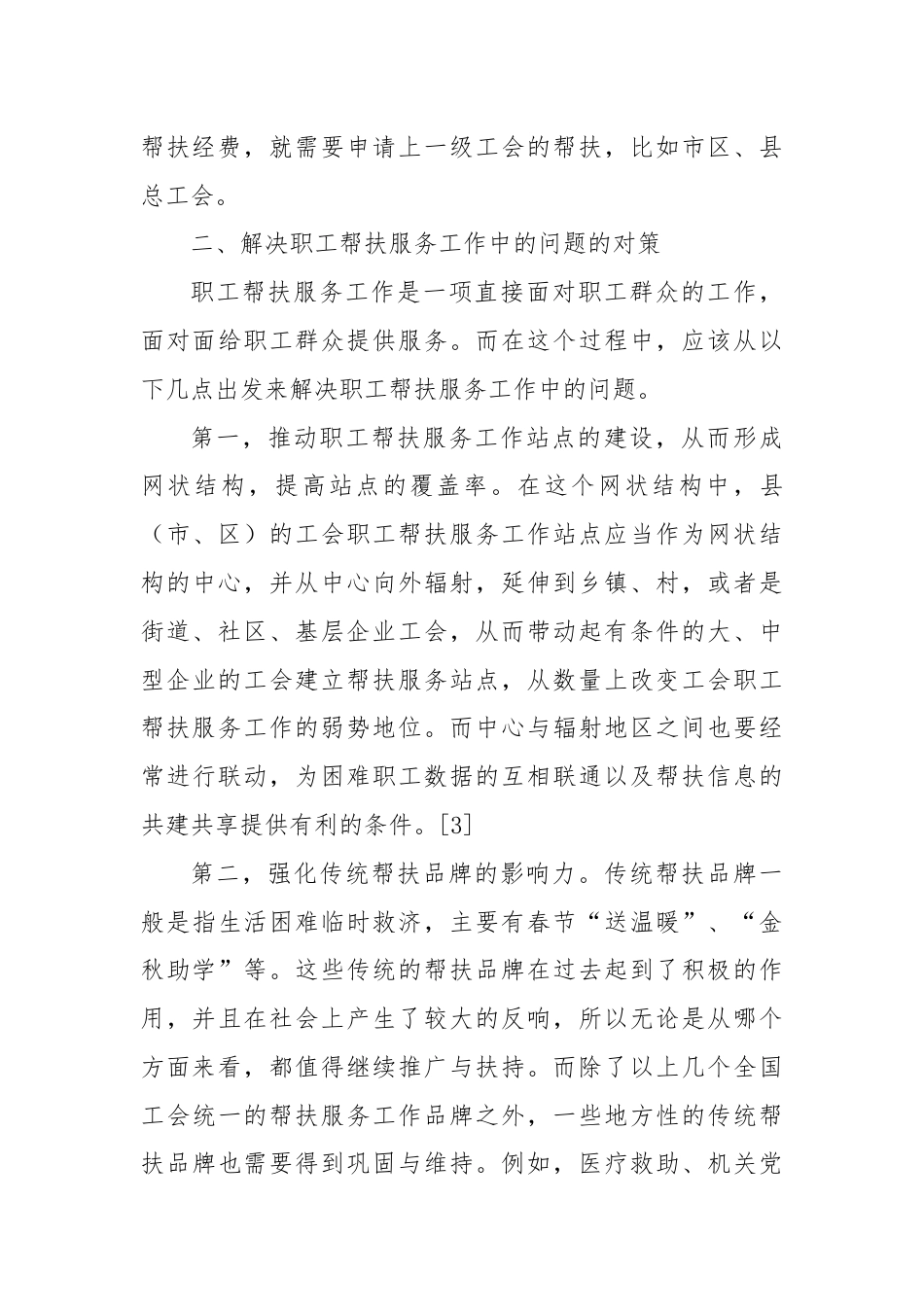 开展职工帮扶服务工作的现状与对策.docx_第3页