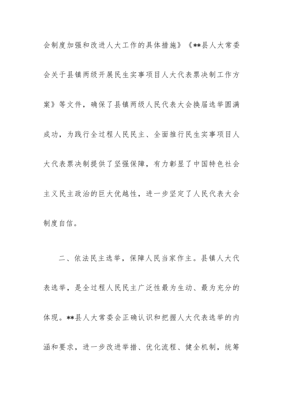 县人大常委会践行全过程人民民主工作综述材料.docx_第3页