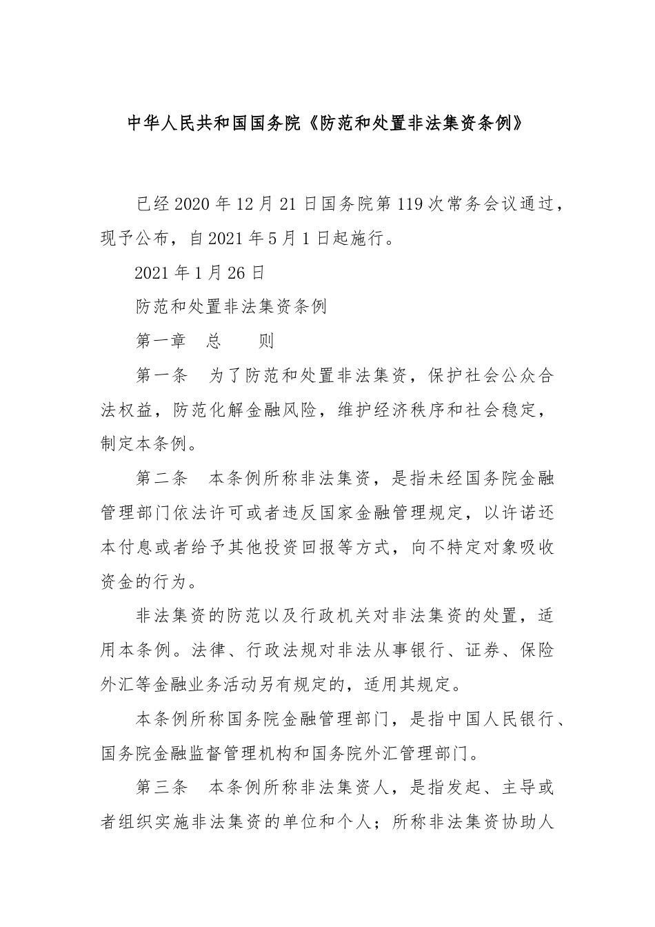 中华人民共和国国务院《防范和处置非法集资条例》.docx_第1页
