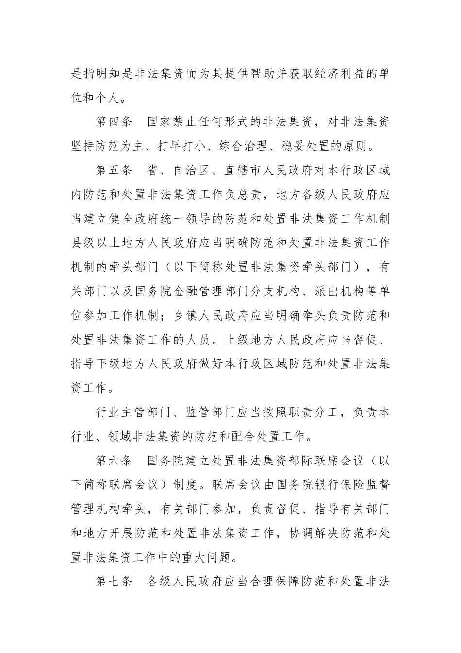 中华人民共和国国务院《防范和处置非法集资条例》.docx_第2页