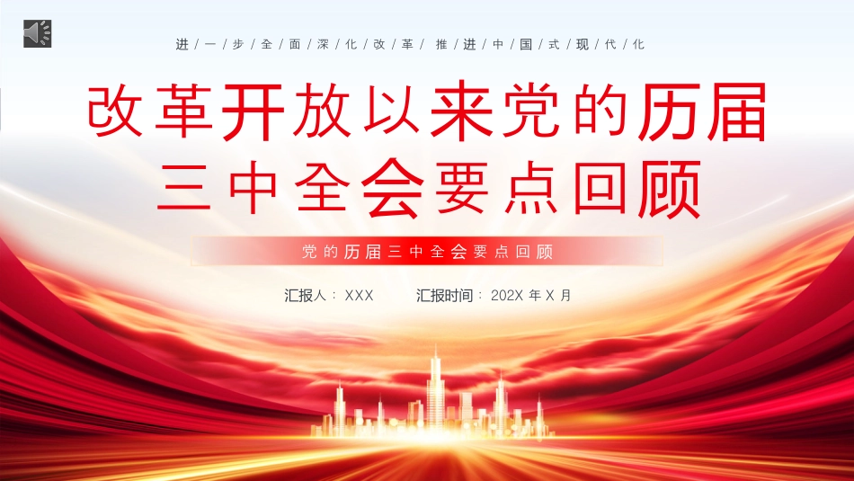改革开放以来党的历届三中全会要点回顾党史学习PPT.pptx_第1页