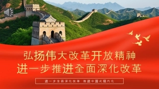 弘扬伟大改革开放精神推进全面深化改革PPT专题党课.pptx