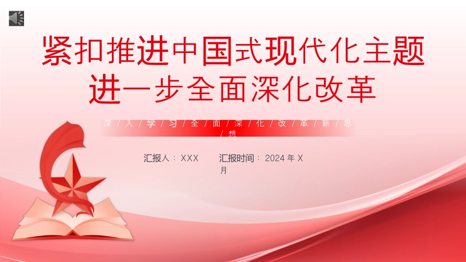 深入学习全面深化改革新思想PPT专题党课.pptx_第1页